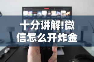 实操教程"微信如何炸金花房间”详细房卡怎么购买教程 实操教程"微信如何炸金花房间”详细房卡怎么购买教程