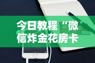 今日教程“微信炸金花房卡怎么卖”购买房卡介绍