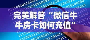 完美解答“微信牛牛房卡如何充值”详细介绍房卡使用方式