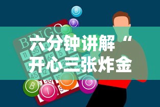 六分钟讲解“开心三张炸金花”链接找谁买