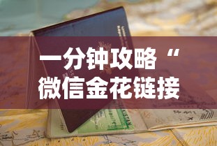 一分钟攻略“微信金花链接房卡”详细房卡怎么购买教程