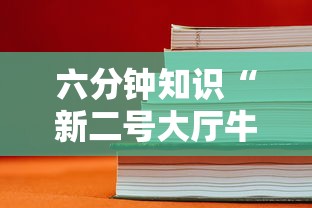 六分钟知识“新二号大厅牛牛房卡”详细房卡怎么购买教程