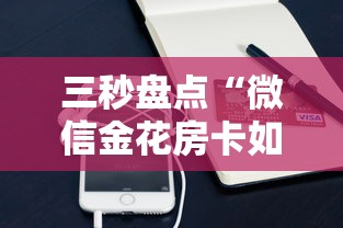 三秒盘点“微信金花房卡如何购买”购买房卡介绍