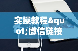 实操教程"微信链接房卡联系方式”详细房卡教程