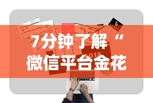 7分钟了解“微信平台金花房卡”(详细分享开挂教程)