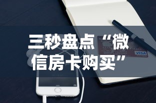 三秒盘点“微信房卡购买”获取