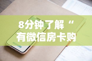 8分钟了解“有微信房卡购买”获取房卡方式