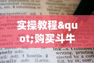 实操教程"购买斗牛房卡联系方式”链接教程