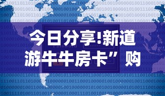 今日分享!新道游牛牛房卡”购买房卡介绍