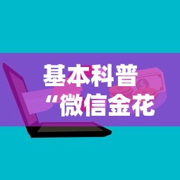 基本科普“微信金花房卡怎么卖”购买房卡介绍