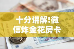 十分讲解!微信炸金花房卡购买方式”链接如何购买