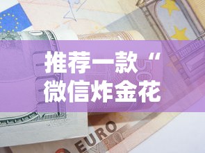 推荐一款“微信炸金花房卡购买方式”详细房卡教程