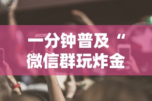 一分钟普及“微信群玩炸金花房卡哪能购买”获取房卡方式