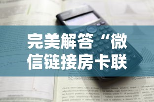 完美解答“微信链接房卡联系方式”详细介绍房卡使用方式