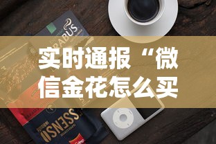 实时通报“微信金花怎么买房卡”购买房卡介绍