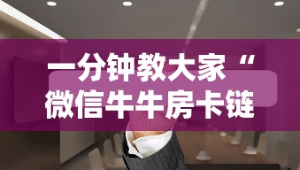 一分钟教大家“微信牛牛房卡链接”详细介绍房卡使用方式