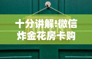 十分讲解!微信炸金花房卡购买方式”详细房卡教程