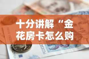 十分讲解“金花房卡怎么购买”详细房卡怎么购买教程