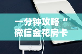 一分钟攻略“微信金花房卡怎么买”链接如何购买