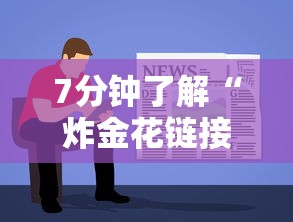 7分钟了解“炸金花链接房卡哪里买”详细房卡教程