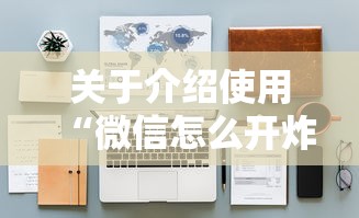 科普盘点“微信房卡拼三张链接”获取 科普盘点“微信房卡拼三张链接”获取