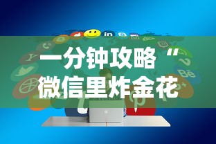 一分钟攻略“微信里炸金花链接在哪里购买”详细介绍房卡使用方式