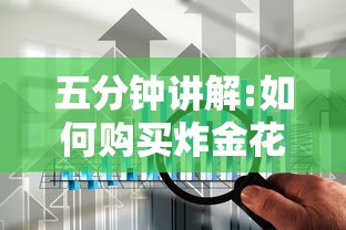 五分钟讲解:如何购买炸金花房卡”详细介绍房卡使用方式