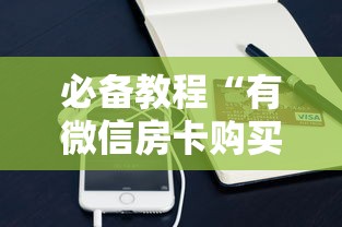 必备教程“有微信房卡购买”链接教程