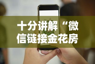 十分讲解“微信链接金花房卡”详细介绍房卡使用方式