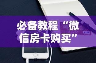 必备教程“微信房卡购买”获取房卡方式