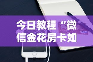 今日教程“微信金花房卡如何购买”购买房卡介绍