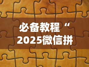 必备教程“2025微信拼三张金花房卡在哪购买 有”详细房卡怎么购买教程