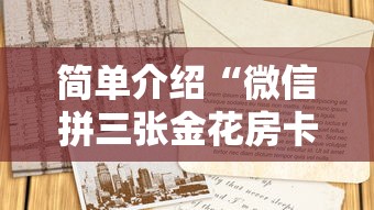 简单介绍“微信拼三张金花房卡在哪购买”详细房卡怎么购买教程