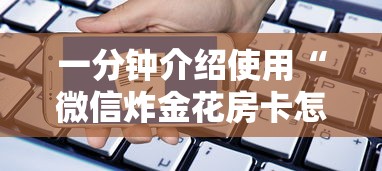 一分钟介绍使用“微信炸金花房卡怎么弄”详细介绍房卡使用方式