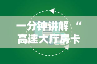 一分钟讲解 “高速大厅房卡怎么买”详细房卡怎么购买教程推荐一款