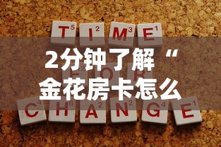 2分钟了解“金花房卡怎么购买”详细介绍房卡使用方式