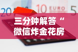 三分钟解答“微信炸金花房卡怎么买房卡”购买房卡介绍