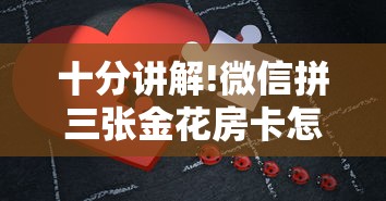 十分讲解!微信拼三张金花房卡怎么搞”获取房卡方式