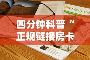 四分钟科普“正规链接房卡”获取