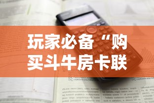 玩家必备“购买斗牛房卡联系方式”详细房卡怎么购买方式