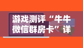 游戏测评“牛牛微信群房卡”详细房卡怎么购买教程推荐一款