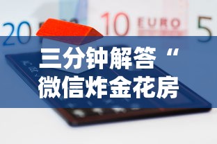 三分钟解答“微信炸金花房卡如何充值”详细房卡怎么购买方式