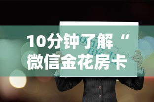 10分钟了解“微信金花房卡如何购买”获取