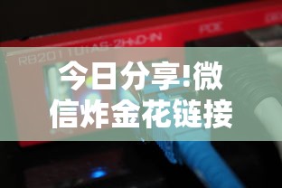 今日分享!微信炸金花链接在哪买”链接教程