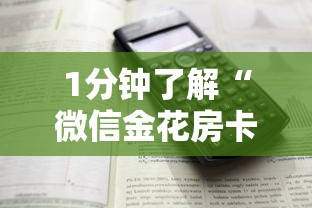 1分钟了解“微信金花房卡如何购买”详细房卡怎么购买方式