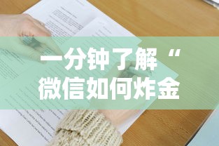 一分钟了解“微信如何炸金花房间”详细介绍房卡使用方式