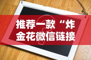 推荐一款“炸金花微信链接房卡”在哪充值购买