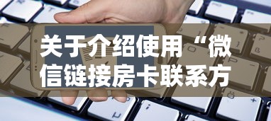 关于介绍使用“微信链接房卡联系方式”获取房卡方式