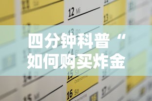 四分钟科普“如何购买炸金花房卡”获取房卡方式