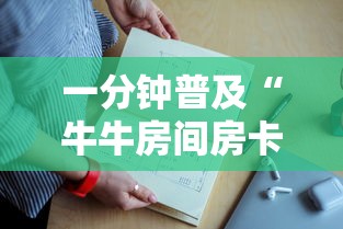 给大家普及“怎么买微信炸金花房卡”详细房卡怎么购买教程 给大家普及“怎么买微信炸金花房卡”详细房卡怎么购买教程